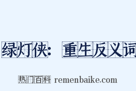 绿灯侠：重生反义词是什么意思的图片